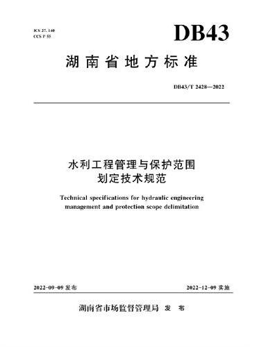DB43/T2428—2022水利工程管理与保护范围划定技术规范（湖南省地方标准）