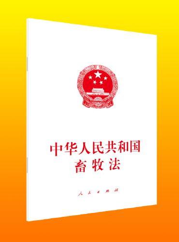 中华人民共和国畜牧法