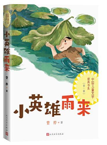 小英雄雨来（中国儿童文学经典书系）