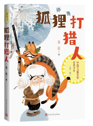 狐狸打猎人（中国儿童文学经典书系）