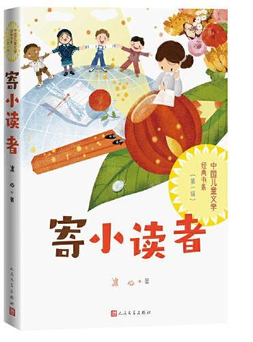 寄小读者（中国儿童文学经典书系）