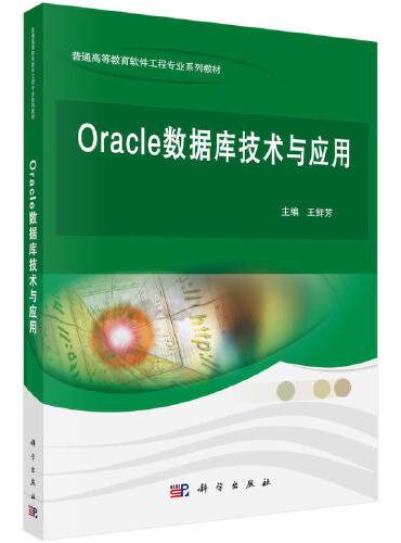 Oracle数据库技术与应用
