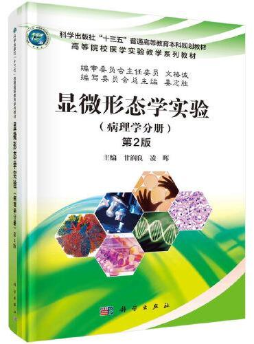 显微形态学实验（病理学分册）（第2版）