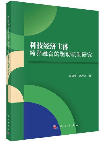 科技经济主体跨界融合的驱动机制研究