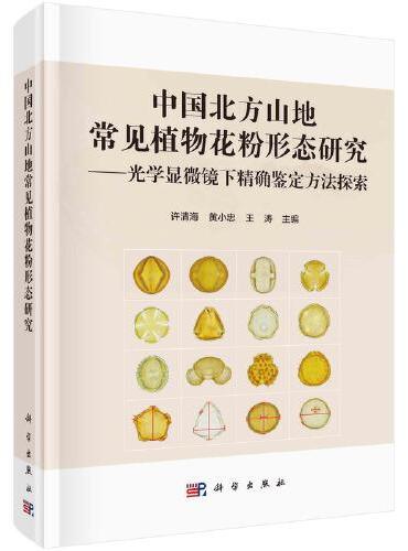 中国北方山地常见植物花粉形态研究——光学显微镜下精确鉴定方法探索