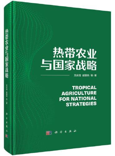 热带农业与国家战略