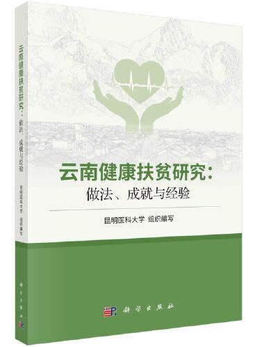 云南健康扶贫研究：做法、成就与经验