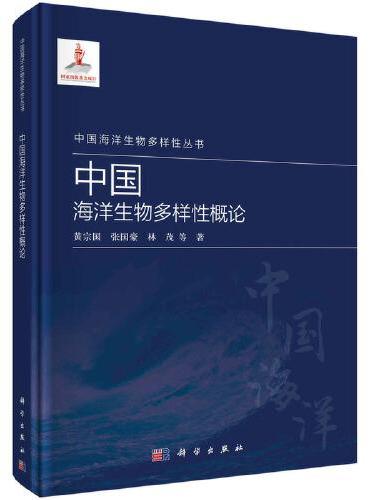 中国海洋生物多样性概论