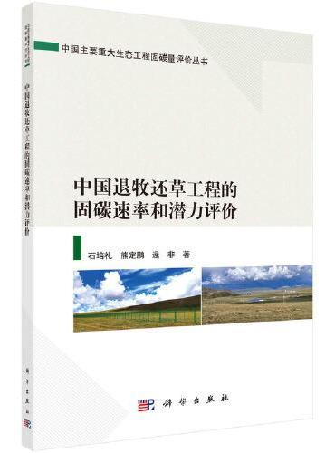 中国退牧还草工程的固碳速率和潜力评价