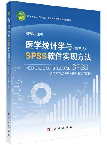 医学统计学与SPSS软件实现方法（第三版）
