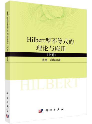 Hilbert型不等式的理论与应用（上）
