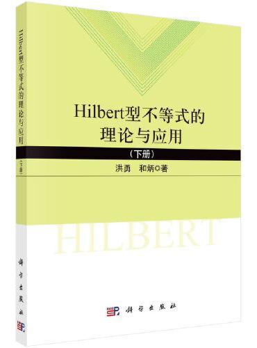 Hilbert型不等式的理论与应用（下）