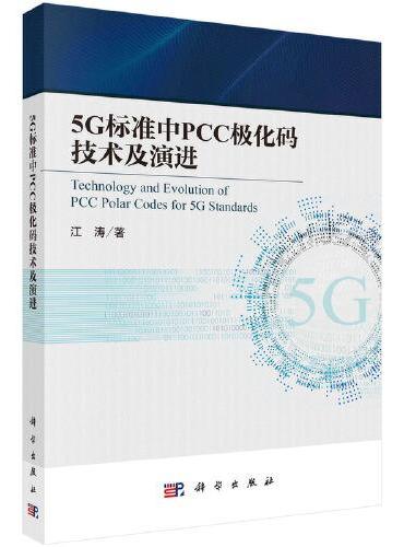 5G 标准中PCC极化码技术及演进  江涛著