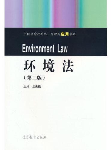 环境法（第二版）