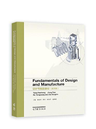 Fundamentals of Design and Manufacture 设计与制造基础（英文版）