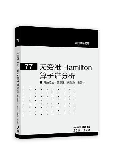 无穷维 Hamilton 算子谱分析