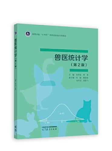 兽医统计学（第2版）
