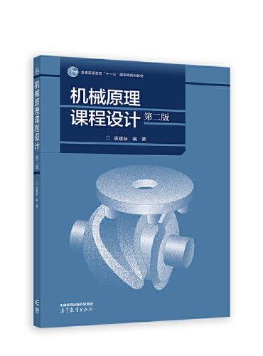 机械原理课程设计（第2版）