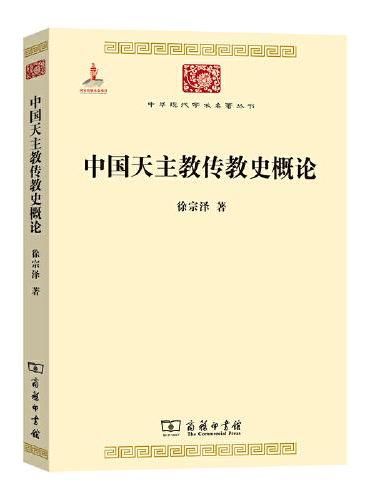 中国天主教传教史概论（中华现代学术名著5）