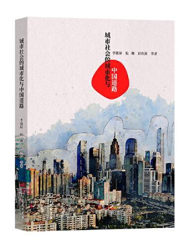 城市社会的城市化与中国道路