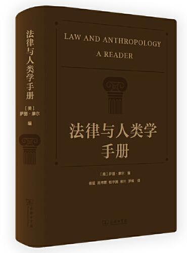 法律与人类学手册