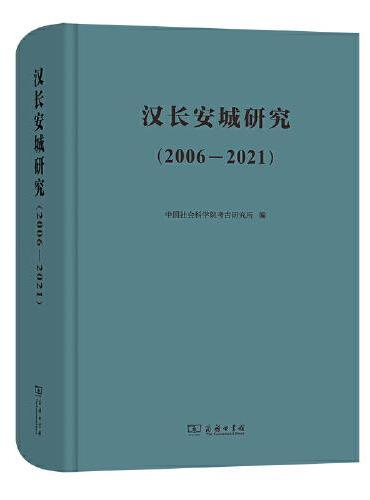 汉长安城研究（2006-2021）