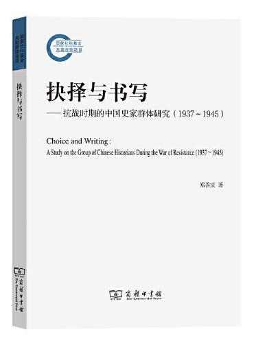 抉择与书写：抗战时期的中国史家群体研究（1937～1945）
