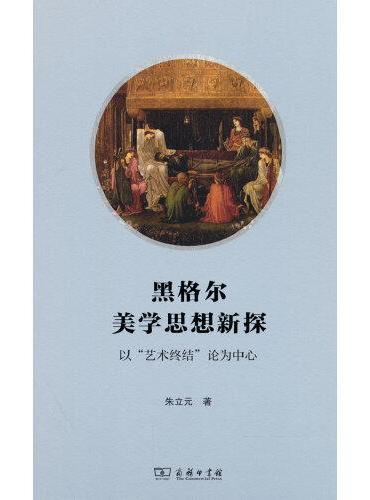 黑格尔美学思想新探——以“艺术终结”论为中心