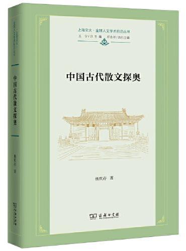 中国古代散文探奥（上海交大·全球人文学术前沿丛书）
