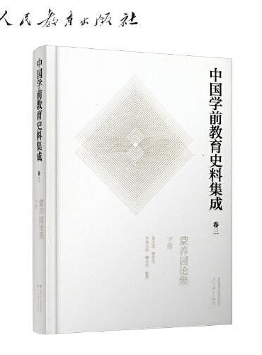 中国学前教育史料集成  卷三  蒙养园论集  下册