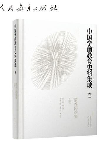 中国学前教育史料集成  卷二  蒙养园论集  上册