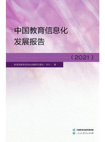 中国教育信息化发展报告 2021