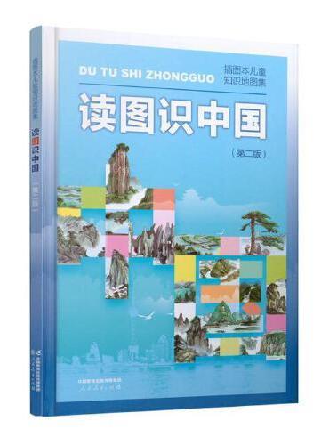 读图识中国 入选中小学生阅读指导目录（展示我国壮丽的地势地貌、悠久的历史文化、有趣的风土人情和丰富的资源物产，图文并茂、