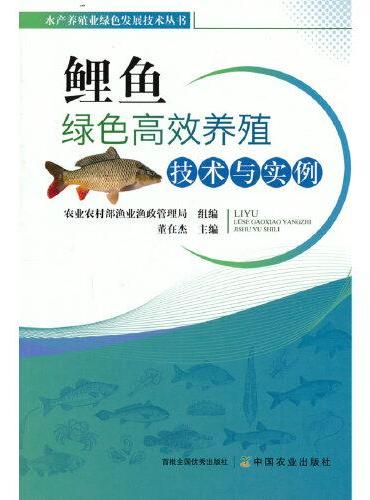 水产养殖业绿色发展技术丛书：鲤鱼绿色高效养殖技术与实例