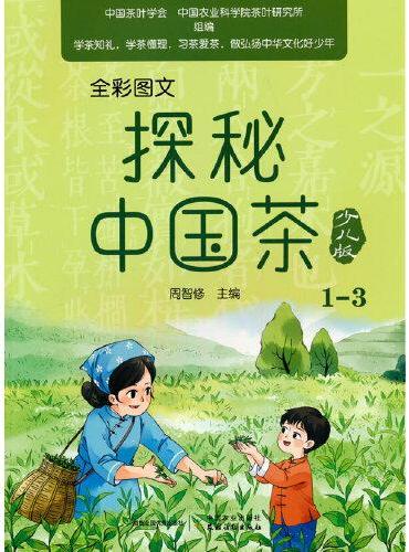 全彩图文  探秘中国茶少儿版（1—3）
