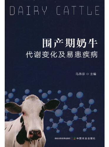 围产期奶牛代谢变化及易患疾病