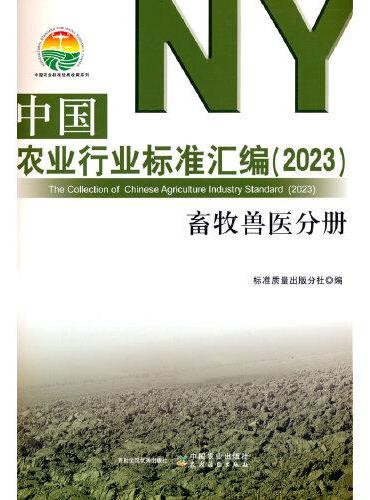 中国农业行业标准汇编（2023） 畜牧兽医分册