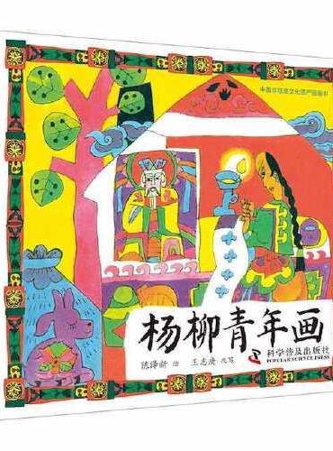 中国非物质文化遗产图画书：杨柳青年画