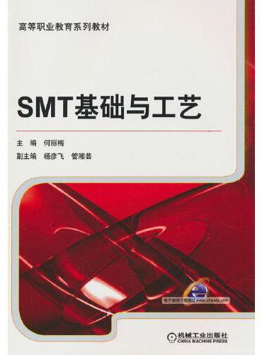 SMT基础与工艺