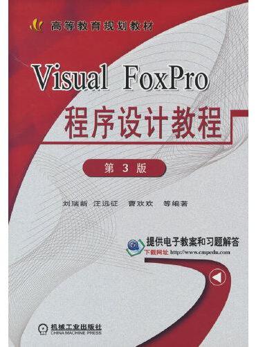 Visual FoxPro程序设计教程 第3版