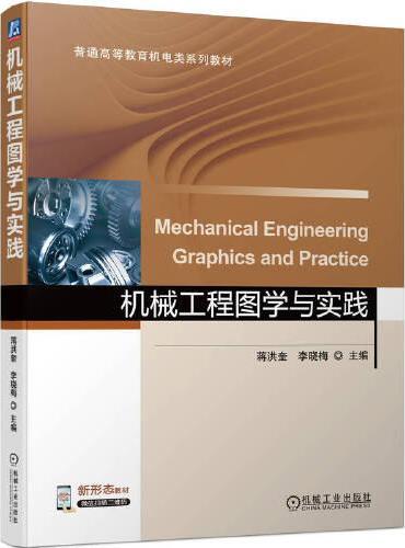 机械工程图学与实践