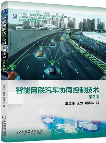 智能网联汽车协同控制技术（第2版）