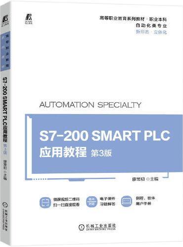 S7-200 SMART PLC应用教程 第3版