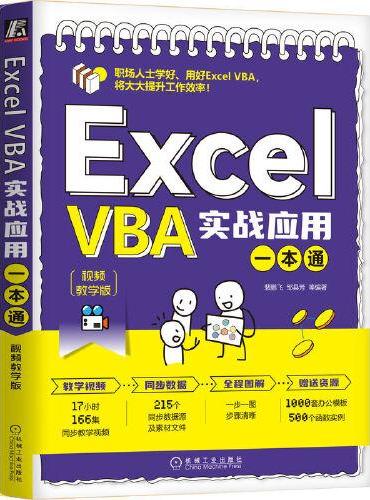 Excel VBA实战应用一本通（视频教学版）