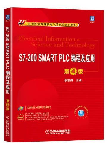 S7-200 SMART PLC编程及应用 第4版