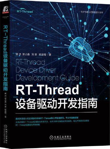 RT-Thread设备驱动开发指南