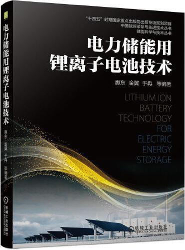 电力储能用锂离子电池技术