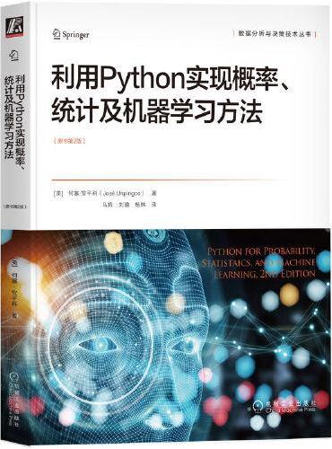 利用Python实现概率、统计及机器学习方法（原书第2版）