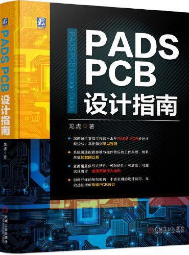 PADS PCB设计指南