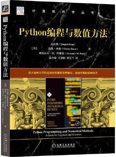 Python编程与数值方法